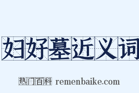 妇好墓近义词是什么意思的图片